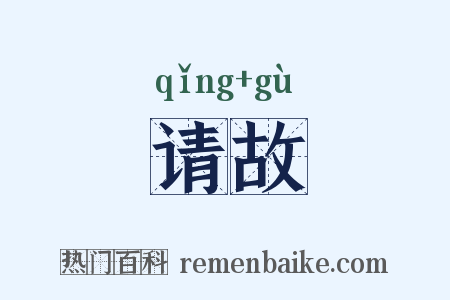 请故是什么意思的图片
